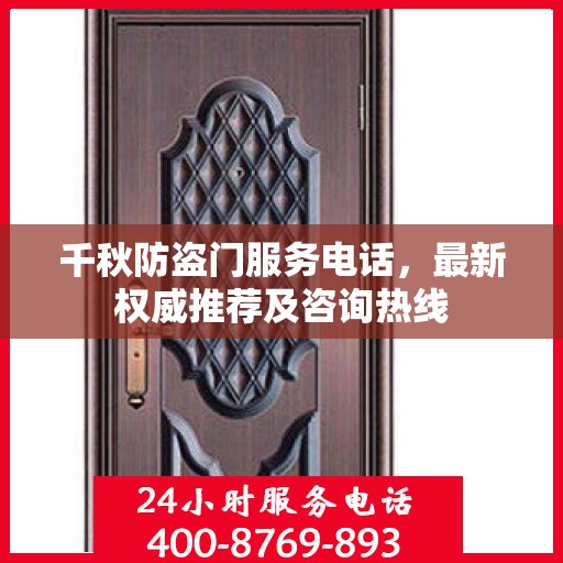 千秋防盗门服务电话，最新权威推荐及咨询热线
