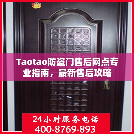 Taotao防盗门售后网点专业指南，最新售后攻略