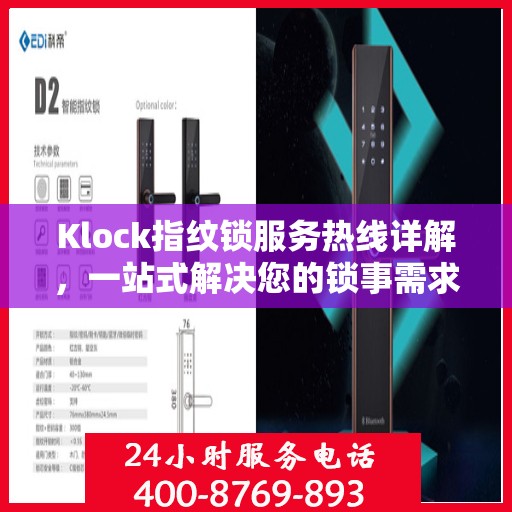 Klock指纹锁服务热线详解，一站式解决您的锁事需求