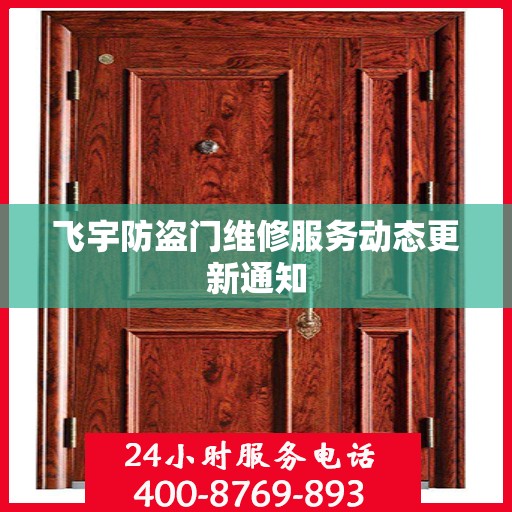 飞宇防盗门维修服务动态更新通知