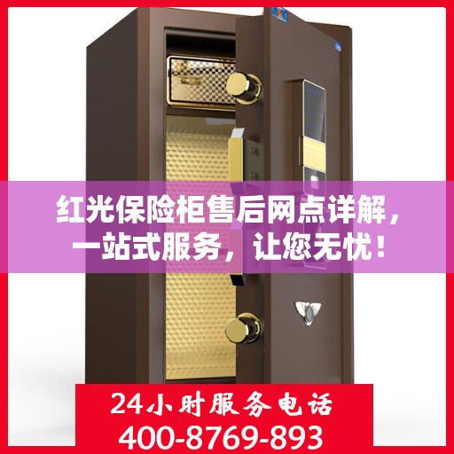 红光保险柜售后网点详解，一站式服务，让您无忧！