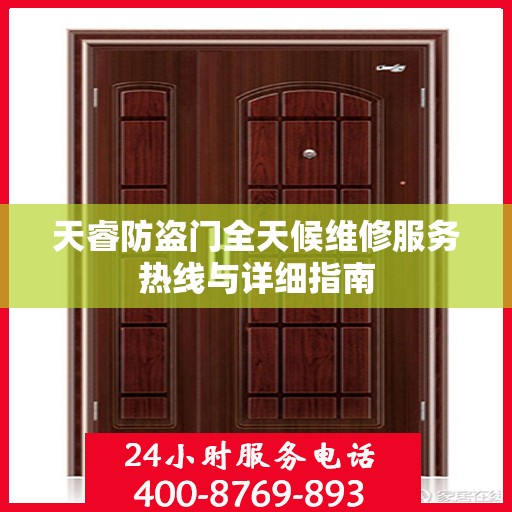 天睿防盗门全天候维修服务热线与详细指南