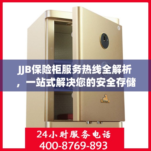 JJB保险柜服务热线全解析，一站式解决您的安全存储需求