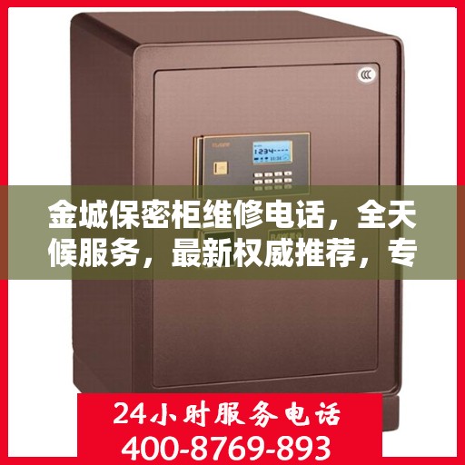 金城保密柜维修电话，全天候服务，最新权威推荐，专业保障您的安全需求