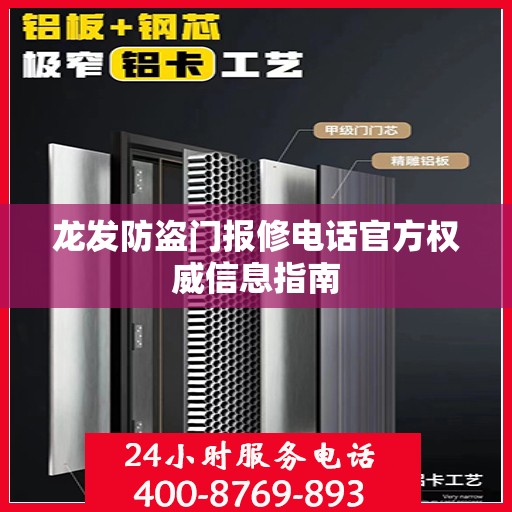 龙发防盗门报修电话官方权威信息指南