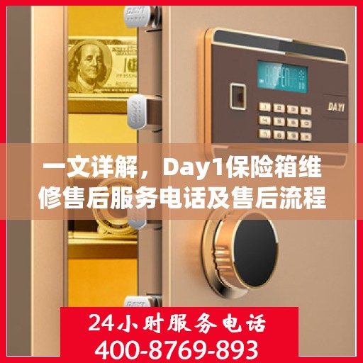 一文详解，Day1保险箱维修售后服务电话及售后流程