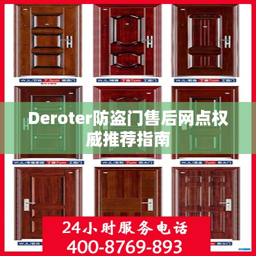 Deroter防盗门售后网点权威推荐指南