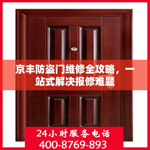 京丰防盗门维修全攻略，一站式解决报修难题