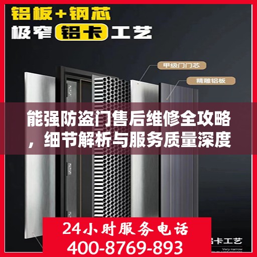 能强防盗门售后维修全攻略，细节解析与服务质量深度探讨