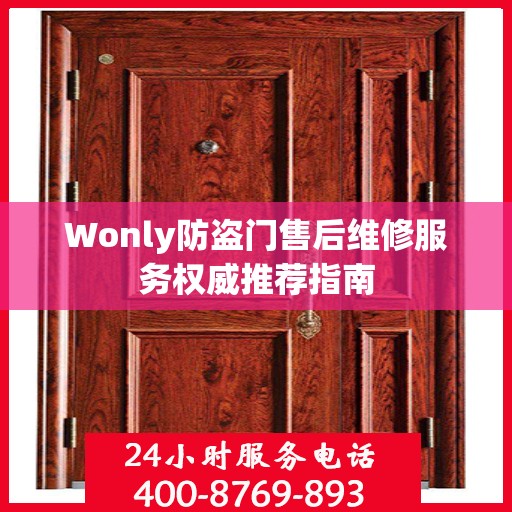 Wonly防盗门售后维修服务权威推荐指南