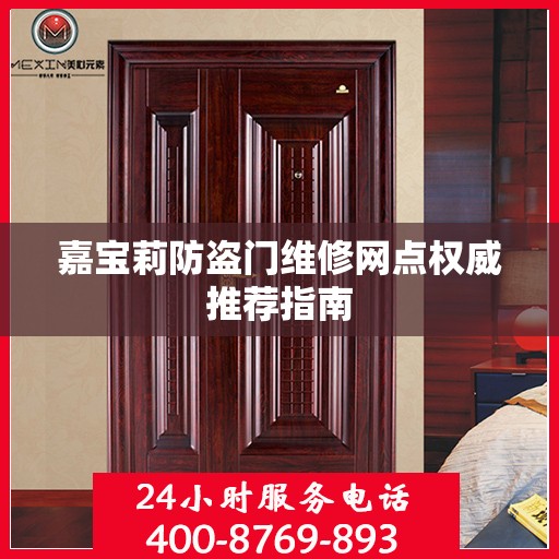 嘉宝莉防盗门维修网点权威推荐指南