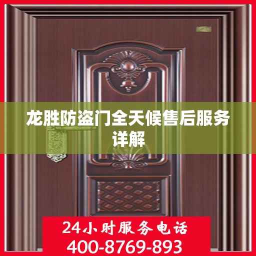 龙胜防盗门全天候售后服务详解