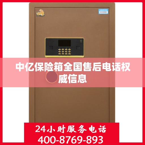 中亿保险箱全国售后电话权威信息