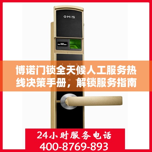 博诺门锁全天候人工服务热线决策手册，解锁服务指南与热线支持秘籍