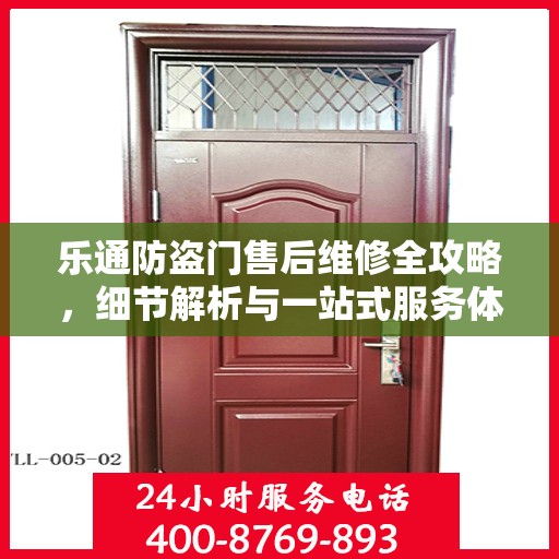 乐通防盗门售后维修全攻略，细节解析与一站式服务体验