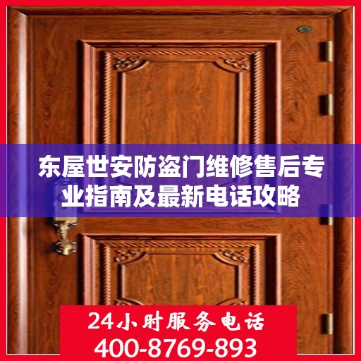 东屋世安防盗门维修售后专业指南及最新电话攻略