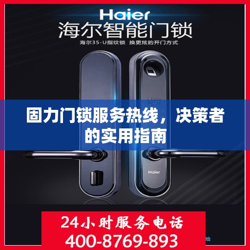 固力门锁服务热线，决策者的实用指南