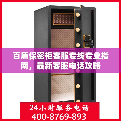 百盾保密柜客服专线专业指南，最新客服电话攻略
