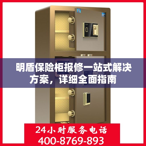 明盾保险柜报修一站式解决方案，详细全面指南