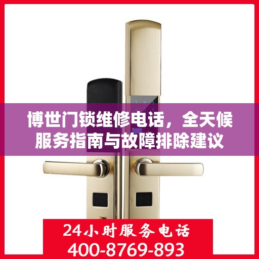 博世门锁维修电话，全天候服务指南与故障排除建议