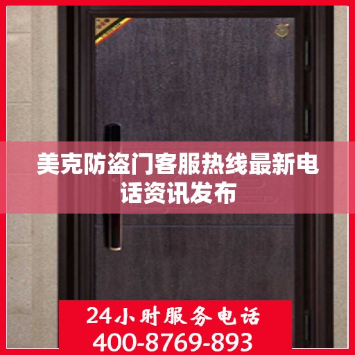 美克防盗门客服热线最新电话资讯发布