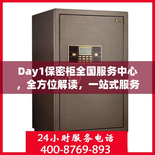 Day1保密柜全国服务中心，全方位解读，一站式服务体验