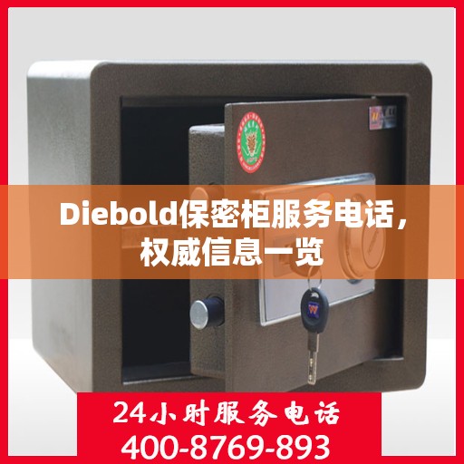 Diebold保密柜服务电话，权威信息一览