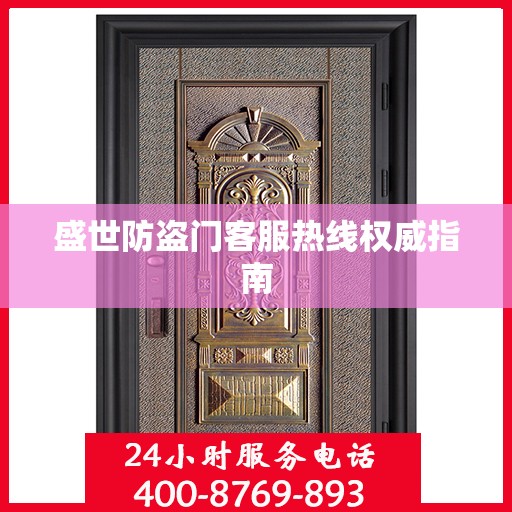 盛世防盗门客服热线权威指南