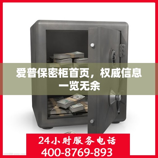 爱普保密柜首页，权威信息一览无余