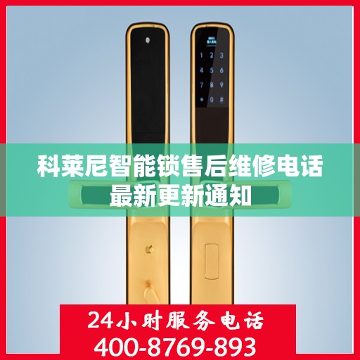 科莱尼智能锁售后维修电话最新更新通知
