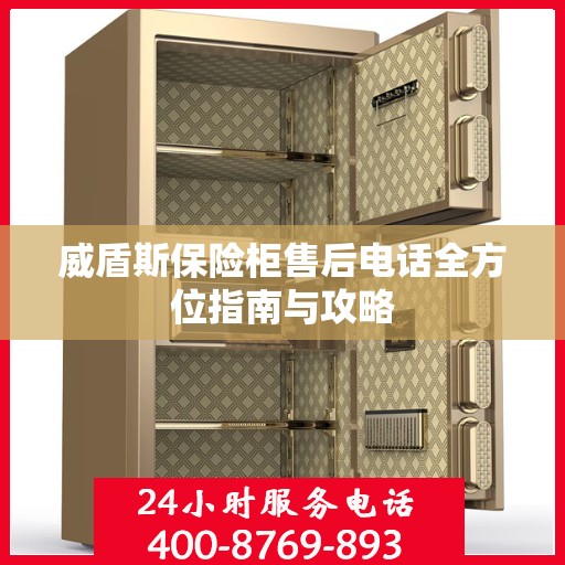 威盾斯保险柜售后电话全方位指南与攻略
