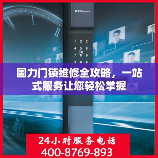 固力门锁维修全攻略，一站式服务让您轻松掌握