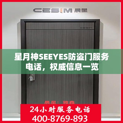 星月神SEEYES防盗门服务电话，权威信息一览