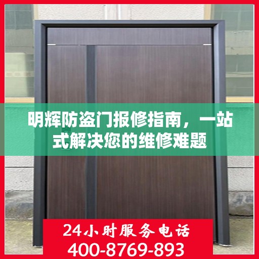 明辉防盗门报修指南，一站式解决您的维修难题