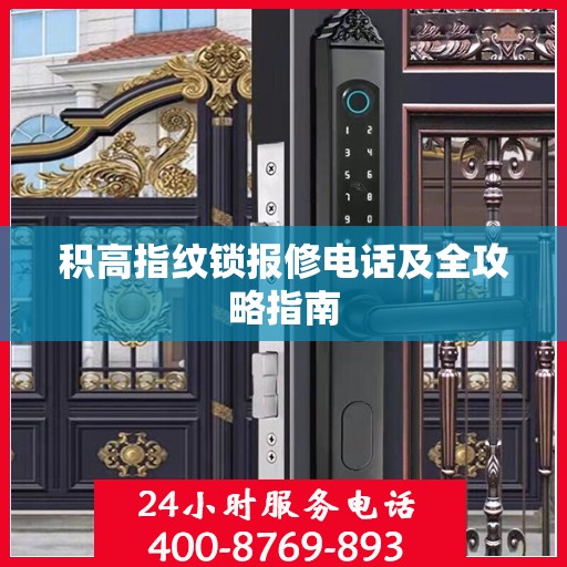 积高指纹锁报修电话及全攻略指南