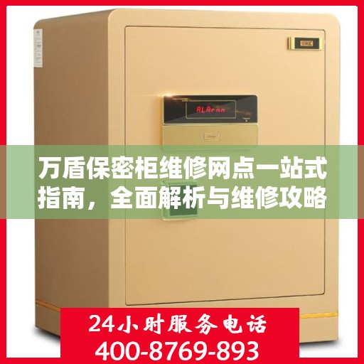 万盾保密柜维修网点一站式指南，全面解析与维修攻略