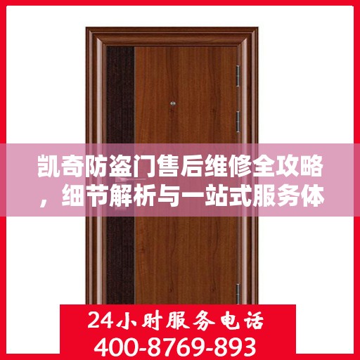 凯奇防盗门售后维修全攻略，细节解析与一站式服务体验