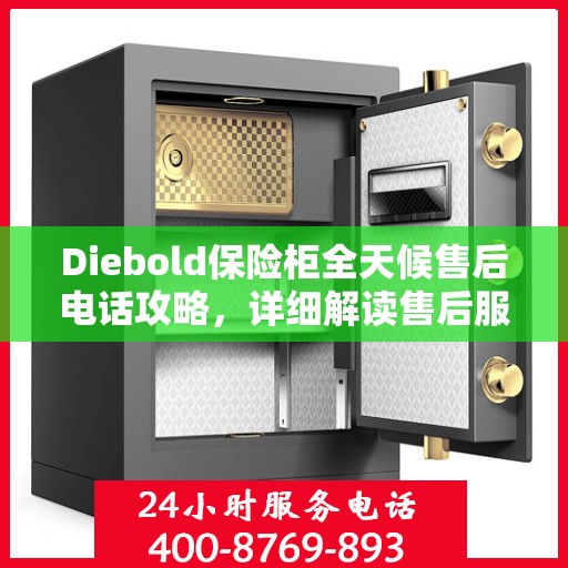 Diebold保险柜全天候售后电话攻略，详细解读售后服务的方方面面