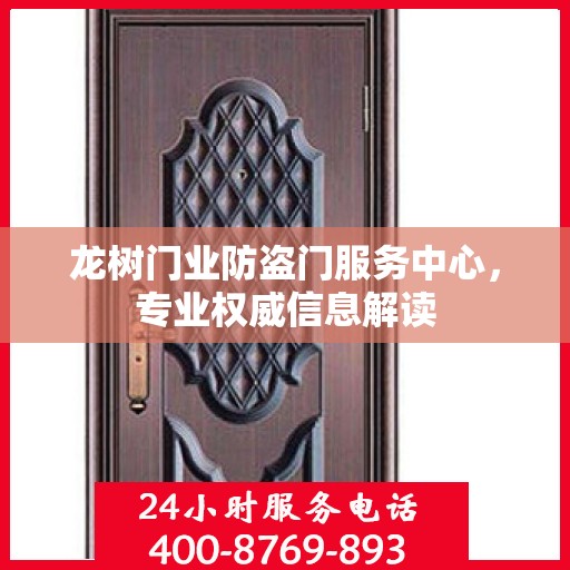 龙树门业防盗门服务中心，专业权威信息解读