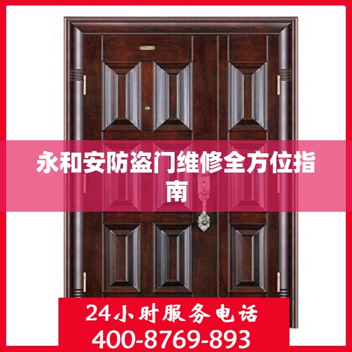 永和安防盗门维修全方位指南