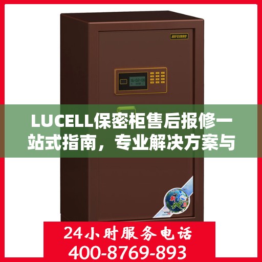 LUCELL保密柜售后报修一站式指南，专业解决方案与最新攻略