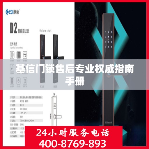 基信门锁售后专业权威指南手册