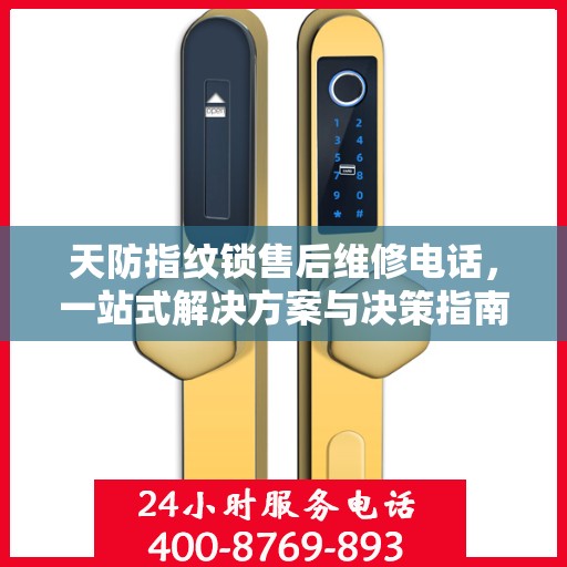 天防指纹锁售后维修电话，一站式解决方案与决策指南