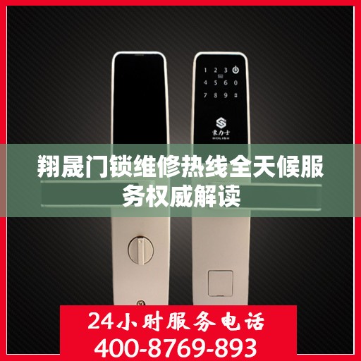 翔晟门锁维修热线全天候服务权威解读