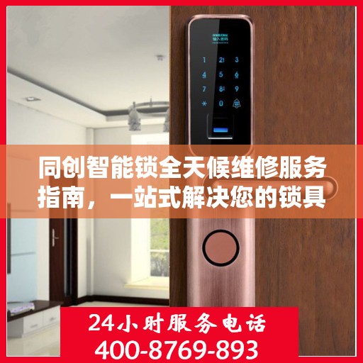 同创智能锁全天候维修服务指南，一站式解决您的锁具问题