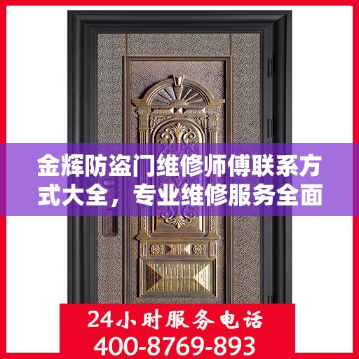 金辉防盗门维修师傅联系方式大全，专业维修服务全面攻略