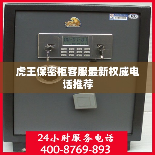 虎王保密柜客服最新权威电话推荐