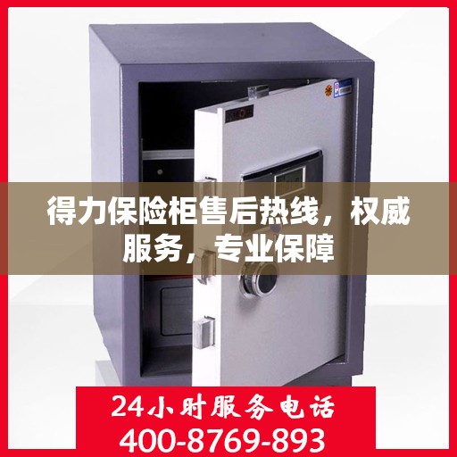 得力保险柜售后热线，权威服务，专业保障