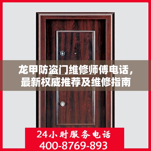 龙甲防盗门维修师傅电话，最新权威推荐及维修指南