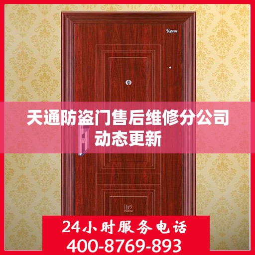天通防盗门售后维修分公司动态更新